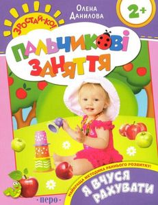 Пальчикові заняття. Я вчуся рахувати. Перо