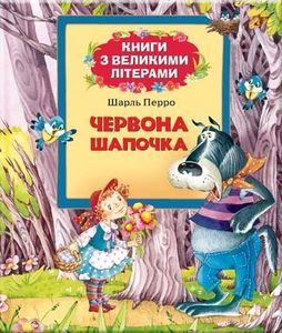 Червона Шапочка (Книги з великими літерами) Шарль Перро. Перо