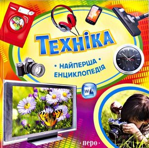 Техніка. Найперша енциклопедія. ПЕРО