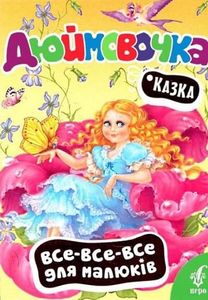 Дюймовочка (Все-все-все для малюків) Ганс Кристіан Андерсен. Перо