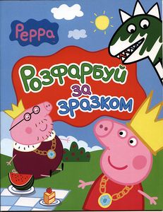 Peppa. Розфарбуй за зразком (червона) Перо