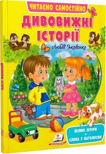 Дивовижні історії. Читаємо самостійно. Пегас