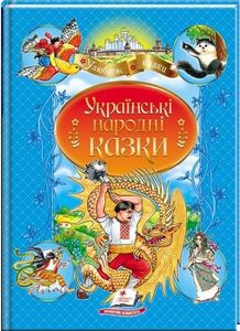 Українські народні казки. Улюблені автори. Пегас