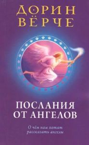 Послания от ангелов. О чем нам хотят рассказать ангелы. Дорін Верче. Софія