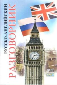 Русско-английский разговорник. Арий