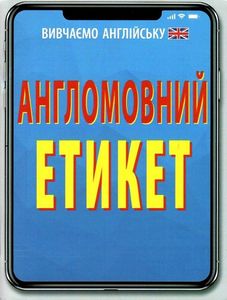 Англомовний Етикет. Федоров В. Арій