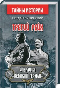 Третий рейх. Операция "Великий Герман" Сушинський Богдан. Арій