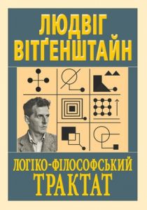 Логіко-філософський трактат. Людвіг Вітґенштайн. Арій