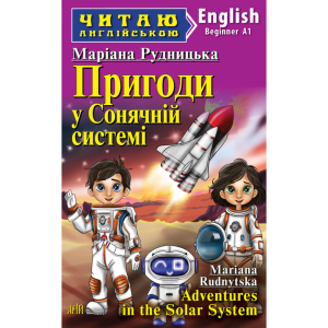 Пригоди у Сонячній системі / Adventures in the Solar System (Читаю англійською) Маріана Рудницька. Арій