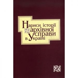 Нариси історії архівної справи в Україні. Києво-Могилянська академія