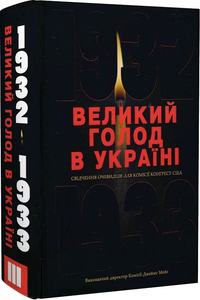 Великий голод в Україні 1932–1933 років. У 4 т. Том ІІІ. Свідчення очевидців для Комісії Конгресу США. (Виконавчий директор Комісії Джеймс Мейс) з дослідження Великого голоду 1932–1933 рр. в Україні. (Виконавчий директор Комісії Джеймс Мейс). Києво-Могиля
