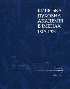 Київська духовна академія в іменах:1819-1924:в 2-т.- т. 1. Києво-Могилянська академія