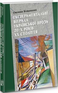 Експерементальні витрила української прози 20-х років ХХ століття. Оксана Ковацька. Києво-Могилянська академія