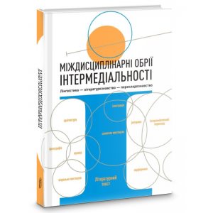 Міждисциплінарні обрії інтермедіальності: лінгвістика-літературознавство- перекладознавство. Києво-Могилянська академія