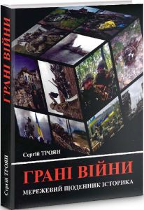 Грані війни. Мережевий щоденник історика. Сергій Троян. Ніка-Центр