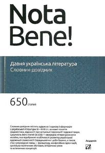 Давня українська література: Словник-довідник. За ред. Білоуса П. Академія