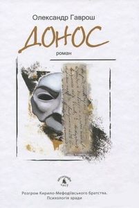 Донос. Гаврош Александр. Академія