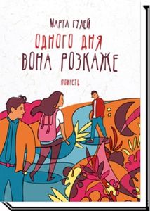 Одного дня вона розкаже. Марта Гулей. Академія