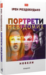 Портрети невідомих. Новели. Роздобудько Ірен. Академія