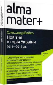 Новітня історія України (2014-2019 рр.) Олександр Бойко. Академія