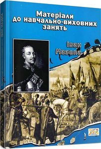 Іван Мазепа: Матеріали до навчально-виховних занять. Мандрівець