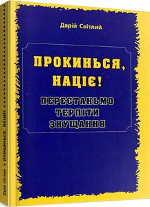 Прокинься, націє! Перестаньмо терпіти знущання. Дарій Світлий. Мандрівець