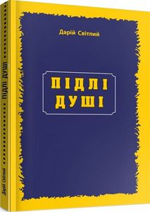 Підлі душі. Дарій Світлий. Мандрівець
