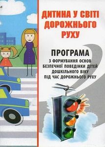 Дитина у світі дорожнього руху. Програма з формування основ безпечної поведінки дітей дошкільного віку під час дорожнього руху. Мандрівець