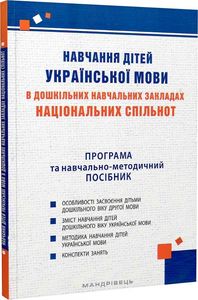 Навчання дітей української мови в дошкільних навчальних закладах національних спільнот. Мандрівець