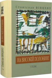 На високій полонині. Вінценз С. (переклад Прохасько Т.). Лілея-НВ