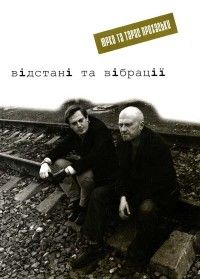 Відстані та вібрації. Прохасько Ю. і Т. Лілея-НВ