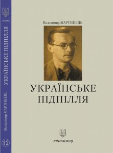 Українське підпілля. Мартинець Володимир. Лілея -НВ