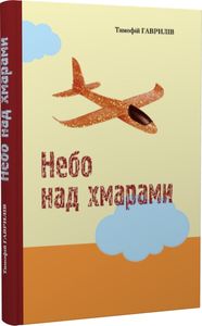 Небо над хмарами. Тимофій Гаврилів. Лілея-НВ