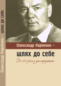 Олександр Карпенко - шлях до себе. Олександр Карпенко. Лілея-НВ