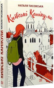 Київські канікули. Тисовська Н. Нора-Друк