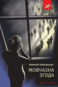 Мовчазна згода. Наталія Чайковськаю. Нора-Друк