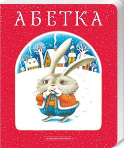 Абетка. Іван Малкович. А-Ба-Ба-Га-Ла-Ма-Га