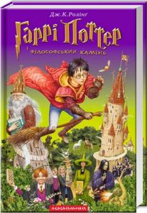 Гаррі поттер і філософський камінь. Джоан Ролінґ. А-БА-БА-ГА-ЛА-МА-ГА