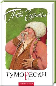 Гуморески старі й нові. Павло Глазовий. А-Ба-Ба-Га-Ла-Ма-Га