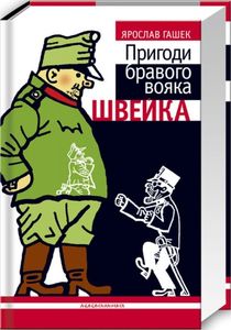 Пригоди бравого вояка Швейка (ілюстрації Йозефа Лада). Ярослав Гашек. А-Ба-Ба-Га-Ла-Ма-Га