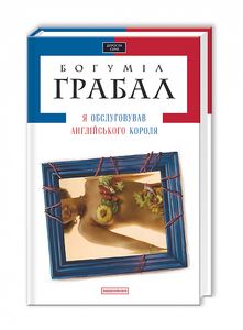 Я обслуговував англійського короля. Богуміл Грабал. А-Ба-Ба-Га-Ла-Ма-Га