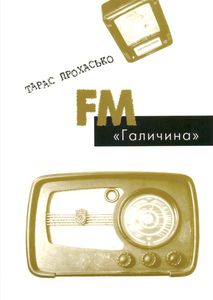 FM «Галичина» Тарас Прохасько. Лілея-НВ