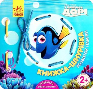 Дисней. Книжка-шнурівка. У пошуках Дорі. Дисней книги. Ранок
