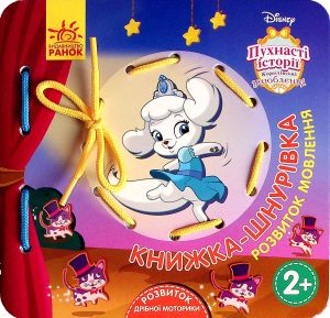 Дисней. Книжка-шнурівка. Королівські улюбленці. Дисней книги. Ранок