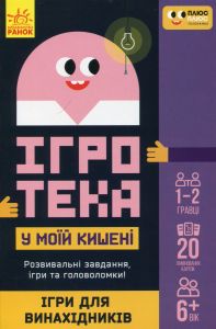 СЧНВ Ігротека у моїй кишені. Ігри для винахідників. ПЛЮСПЛЮС. Ранок