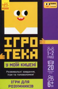 СЧНВ Ігротека у моїй кишені. Ігри для розумників. ПЛЮСПЛЮС. Ранок