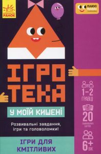 СЧНВ Ігротека у моїй кишені. Ігри для кмітливих. ПЛЮСПЛЮС. Ранок