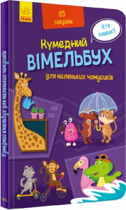 Вімельбух для маленьких чомусиків. Авт. гр. МАГ. Ранок