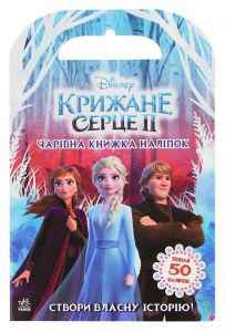 Дисней. Крижане серце 2. Світ наліпок. Чарівна книжка. Дисней книги. Ранок