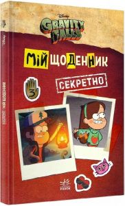 Ґравіті Фолз. Мій щоденник (секретно) Марія Євгенія Бланко. Ранок